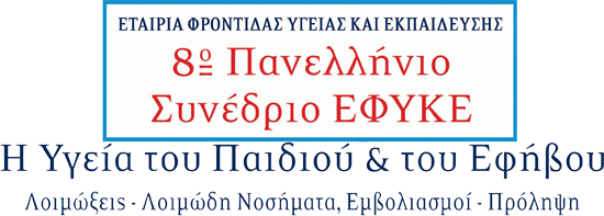 8ο ετήσιο Πανελλήνιο  Συνέδριo ΕΦΥΚΕμε τίτλο «Η Υγεία του Παιδιού και του Εφήβου»